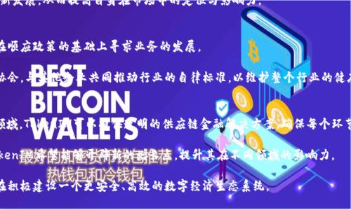    TokenIM企业介绍与市场潜力分析  / 

 guanjianci  TokenIM, 区块链, 企业, 创新  /guanjianci 

 在数字经济迅速发展的今天，区块链技术的应用潜力不断被挖掘，TokenIM作为该领域的佼佼者，正逐渐成为企业数字化转型的重要推动力量。TokenIM是一家专注于区块链和数字资产领域的创新企业，致力于为用户提供安全、便捷的数字资产管理解决方案。本文将详细介绍TokenIM的核心业务、市场潜力、面临的挑战及未来发展方向。同时，我们也将探讨一些与TokenIM相关的常见问题，以满足用户对该企业的更多了解。

TokenIM的核心业务
TokenIM的核心业务主要围绕着数字资产的管理和交易解决方案展开。具体来说，TokenIM提供以下几项主要服务：

ul
    listrong安全数字钱包：/strongTokenIM为用户提供高安全性的数字资产钱包，保护用户的私钥并防止黑客攻击。这些钱包支持多种类型的加密货币，用户可以方便地进行存储、转账和交易。/li
    listrong交易平台：/strongTokenIM搭建了一个去中心化交易平台，让用户可以安全地进行数字资产交易。该平台通过智能合约保障交易的透明性和公正性，为用户提供了一种新型的交易体验。/li
    listrong企业区块链解决方案：/strongTokenIM还为企业客户提供定制化的区块链解决方案，涵盖供应链管理、身份验证等领域，帮助公司实现业务流程的高效化和安全性提升。/li
/ul

市场潜力分析
区块链技术正逐渐渗透到各行各业，TokenIM作为区块链领域的创新企业，自然具备了巨大的市场潜力。首先，从全球区块链市场的规模来看，预计在未来几年内将以年均30%以上的速度增长，这为TokenIM的发展创造了良好的外部环境。

其次，越来越多的企业认识到区块链技术在提升透明度、降低成本方面的优势，纷纷开始寻求TokenIM等公司的解决方案以提升自身竞争力。同时，加密货币的普及也使得个人用户对安全数字钱包及交易平台的需求日益增加。TokenIM在这一市场中凭借其技术优势、用户体验和安全性能无疑占据了一席之地。

面临的挑战
尽管TokenIM存在着广阔的市场机遇，但随着竞争的加剧，也面临了一些挑战：

ul
    listrong竞争对手的增多：/strong随着区块链行业的火热，越来越多的企业进入了这一市场，TokenIM必须在技术创新与服务质量上下功夫，以维持其竞争优势。/li
    listrong市场认知度不足：/strong尽管区块链技术逐渐被接受，但大众对其复杂性的理解仍然偏低，TokenIM需要进行更多的市场教育和宣传，让潜在用户了解其产品的优越性。/li
    listrong法律法规的监管：/strong区块链与加密货币相关的法律法规尚不完善，各国的政策存在差异，这将增加TokenIM在不同市场运营的复杂性与风险。/li
/ul

未来发展方向
展望未来，TokenIM应围绕以下几个方向进行拓展与发展：

ul
    listrong技术创新：/strong持续加强研发投入，致力于技术升级，提高产品的安全性和用户体验。/li
    listrong教育与推广：/strong提高市场对区块链的认识，开展培训、讲座等活动，推动大众对TokenIM产品的了解。/li
    listrong国际市场开拓：/strong寻找合适的国际合作伙伴，推广TokenIM的产品和服务，拓展全球市场份额。/li
/ul

相关问题1：TokenIM的安全性如何保障？
TokenIM非常重视用户资产的安全，依托多种技术手段保障用户资产的安全性。首先，在技术层面，TokenIM采用了现代加密技术，通过多重签名和冷存储技术，最大限度地保护用户的私钥和数字资产不会被黑客攻击。同时，TokenIM定期进行安全审计，确保其系统没有潜在安全漏洞。

此外，TokenIM还实施了严格的后台操作权限管理，确保只有经过授权的人员才能访问敏感数据和系统，并设有安全监控系统，实时监测异常活动。在用户层面，TokenIM会定期提醒用户关于安全操作的最佳实践，例如不轻易分享私钥、启用双重身份验证等措施，以照顾不同技术水平用户的安全需求。

相关问题2：TokenIM如何吸引用户和客户？
TokenIM在吸引用户和客户方面采取了多元化的策略。首先，在产品设计上，TokenIM注重用户体验，提供友好的界面设计和方便的操作流程，降低用户的学习成本。同时，通过提供多种数字资产支持，满足用户不同的投资需求，吸引更多用户使用TokenIM的平台。

其次，TokenIM还通过市场宣传和品牌建设来增强自身的市场影响力，通过社交媒体、线上线下活动和行业展会积极推广品牌形象，提升社会认知度。此外，TokenIM还会制定吸引人的优惠政策，例如交易手续费减免、推荐奖励等，鼓励现有用户引荐新用户，形成良好的用户增长循环。

相关问题3：TokenIM的竞争对手有哪些？
TokenIM的竞争对手主要包括那些提供类似数字资产管理和交易平台的企业。这些公司包括一些大型的区块链企业如Coinbase、Binance、Huobi等。这些公司不仅在技术上有强大的实力，还有庞大的用户基础和市场份额。同时，TokenIM还面临许多新兴创业公司的竞争，这些公司往往采用创新的商业模式，切入市场的细分领域。

为应对竞争，TokenIM需不断进行市场调研，了解竞争对手的动态，通过技术创新及用户体验找到差异化竞争点。此外，TokenIM还需要广泛合作，与业内优秀企业共同探索业务的创新发展，从而提高自身在市场中的定位与影响力。

相关问题4：TokenIM对于法规政策的应对策略是什么？
区块链及加密货币的法律法规尚未完全完善，TokenIM高度重视合规运营，建立了强大的合规团队，密切关注相关法规政策的变动。TokenIM积极与政府及相关监管机构沟通，争取在顺应政策的基础上寻求业务的发展。

尤其是在涉及跨国业务时，TokenIM会针对所在国家的具体法律法规制定相应的合规方案，并进行内部培训，以确保团队对法律法规理解一致，避免法律风险。TokenIM也参与行业协会，与其他企业共同推动行业的自律标准，以维护整个行业的健康发展。

相关问题5：TokenIM未来将如何与其他领域融合？
未来，TokenIM将探索与其他行业的融合，尤其是在金融、医疗、供应链等领域。通过区块链技术，TokenIM可以为这些行业带来创新解决方案，提高效率，增强安全性。例如，在供应链领域，TokenIM可以提供透明的供应链金融解决方案，确保每个环节的可追溯性。

此外，TokenIM还计划与金融机构合作，推动区块链技术在传统金融服务中的应用，帮助用户在智慧合约、跨国支付、资产管理等方面享受到更优质、更安全的服务。通过跨界合作，TokenIM希望能够开辟新的增长点，提升其在不同领域的影响力。

综上所述，TokenIM作为一家创新企业，正致力于推动区块链技术的广泛应用和数字资产的安全管理。通过不断技术创新和市场推广，TokenIM不仅为个人用户提供优质的服务，也在积极建设一个更安全、高效的数字经济生态系统。