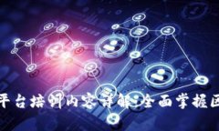 : 区块链平台培训内容详解：全面掌握区块链技术