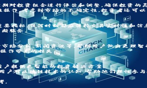 :
   区块链财富服务平台：开启您的智能投资之路  / 

关键词:
 guanjianci  区块链财富服务, 智能投资, 财富管理, 数字资产  /guanjianci 

随着数字经济的快速发展，区块链技术作为一种颠覆传统金融和财富管理模式的新兴技术，正逐渐被更多的投资者和用户所关注。对于普通用户来说，如何选择一款合适的区块链财富服务平台，成为了重要的课题。本文将详细介绍区块链财富服务平台的内涵、功能及选择建议，并解答用户在使用过程中可能遇到的五个相关问题，从而为您提供全面的指导。

一、什么是区块链财富服务平台
区块链财富服务平台是基于区块链技术构建的财富管理解决方案，旨在通过透明、安全和高效的方式管理和投资数字资产。这种平台利用分布式账本、智能合约等技术，为用户提供相应的金融服务，包括但不限于数字资产的交易、储存、增值管理等。通过区块链技术，这些服务能够有效降低交易成本，提高交易效率，并且在资产管理上提供更高的透明度，帮助用户实现财富收益最大化。

二、区块链财富服务平台的功能
区块链财富服务平台通常具备以下几项核心功能：
ol
    li数字资产交易: 用户可以在平台上进行各种数字货币的买卖，操作便捷且实时。/li
    li资产储存: 提供安全的数字资产钱包，确保用户资产不被盗取或丢失。/li
    li智能合约: 利用智能合约技术，实现无中介的交易，自动执行合约条款。/li
    li财富管理工具: 提供市场分析、投资组合管理等工具，助力用户进行科学的投资决策。/li
/ol

三、用户如何选择区块链财富服务平台
在众多的区块链财富服务平台注册时，用户应该考虑以下几点：
ol
    li安全性: 平台的安全措施是用户关注的重点，应选择具有良好口碑和高安全性的服务平台。/li
    li服务项目: 根据自己的投资需求，选择具备多样化服务的平台。/li
    li用户体验: 一流的用户界面和操作体验能显著提升使用的舒适度。/li
    li费用透明度: 理解平台的收费标准及交易费用，避免隐性消费。/li
/ol

四、用户可能面临的相关问题
问题一：区块链财富服务平台的安全性如何保障？
安全性是用户在选择区块链财富服务平台时最为关心的问题之一。平台要保障安全，首先必须具备强大的技术团队和完备的技术手段。包括数据加密、双重认证、冷钱包存储等技术措施，可以有效防范黑客攻击和数据泄露。
技术之外，平台的合规性也是安全的重要保障。一个合规运营的平台通常会受到所在国的金融监管机构监督，这意味着平台必须遵循严格的操作标准和透明的资金管理流程。此外，用户也应保持警惕，不随意分享账号和密码信息，以避免由于个人疏忽而造成的资产损失。

问题二：如何进行有效的数字资产投资？
在数字资产投资方面，用户应当首先对市场进行充分分析，了解不同数字货币的性质及其背后的技术、团队以及市场前景。同时，要设定合理的投资目标，避免盲目跟风。定期对投资组合进行评估和调整，确保投资的灵活性和适应性。
资产分散也是投资的一个重要策略。避免将所有资金投入单一资产，通过多元化投资来降低风险。此外，保持一定的风险意识和一颗平常心，不要因市场波动而产生恐慌性操作。考虑到市场的不确定性，投资者还可以利用量化交易工具帮助自己制定投资策略，提升收益的可能性。

问题三：怎样提高区块链财富服务平台的使用体验？
提高用户体验可从多个方面着手。首先是平台界面的设计，清晰易用的操作界面可以降低用户的学习成本，使新用户能够快速上手。其次，响应速度也是提升用户体验的重要指标，任何时刻都应保持交易实时性和信息更新的及时性。
同时，提供良好的客户支持也是必要的，确保用户在遇到问题时能及时获得帮助，解答疑惑。此外，用户可以主动参与平台的反馈渠道，提出自己的意见和建议，帮助平台不断服务。

问题四：区块链财富服务平台如何应对市场波动？
市场的波动性是数字资产投资的常态，平台应建立有效的风险控制机制。首先是评估市场趋势，跟踪重要经济指标、政策变化等，及时调整交易策略。同时，平台可提供实时市场分析、新闻资讯等，帮助用户做出更理智的投资决策。
此外，平台也要引入风险管理工具，如止损、止盈策略，帮助用户有效控制风险。此外，教育用户了解市场波动的本质，让他们在面对突发事件时，能够冷静应对，降低非理性操作带来的损失。

问题五：区块链财富服务平台的未来发展趋势如何？
随着区块链技术的不断成熟和应用场景的丰富，区块链财富服务平台的未来充满了机遇与挑战。未来，更多的新兴技术（如人工智能、机器学习等）将与区块链相结合，为用户提供更智能的投资解决方案。
此外，合规性将成为各大平台竞争的关键要素，尤其是在全球范围内日益严格的监管环境下，合规平台将吸引更多的用户信任。同时，用户教育将变得更加重要，如何培养用户对区块链技术的认知，帮助他们理性参与投资，将是未来的发展方向之一。

综上所述，区块链财富服务平台不仅提供了丰富的投资机会，也为用户带来了全新的财富管理理念。希望本文能为您在选择和使用区块链财富服务平台时提供有用的参考。