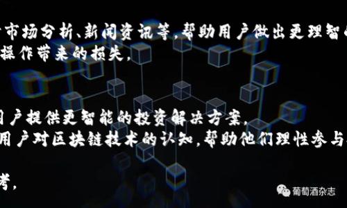 :
   区块链财富服务平台：开启您的智能投资之路  / 

关键词:
 guanjianci  区块链财富服务, 智能投资, 财富管理, 数字资产  /guanjianci 

随着数字经济的快速发展，区块链技术作为一种颠覆传统金融和财富管理模式的新兴技术，正逐渐被更多的投资者和用户所关注。对于普通用户来说，如何选择一款合适的区块链财富服务平台，成为了重要的课题。本文将详细介绍区块链财富服务平台的内涵、功能及选择建议，并解答用户在使用过程中可能遇到的五个相关问题，从而为您提供全面的指导。

一、什么是区块链财富服务平台
区块链财富服务平台是基于区块链技术构建的财富管理解决方案，旨在通过透明、安全和高效的方式管理和投资数字资产。这种平台利用分布式账本、智能合约等技术，为用户提供相应的金融服务，包括但不限于数字资产的交易、储存、增值管理等。通过区块链技术，这些服务能够有效降低交易成本，提高交易效率，并且在资产管理上提供更高的透明度，帮助用户实现财富收益最大化。

二、区块链财富服务平台的功能
区块链财富服务平台通常具备以下几项核心功能：
ol
    li数字资产交易: 用户可以在平台上进行各种数字货币的买卖，操作便捷且实时。/li
    li资产储存: 提供安全的数字资产钱包，确保用户资产不被盗取或丢失。/li
    li智能合约: 利用智能合约技术，实现无中介的交易，自动执行合约条款。/li
    li财富管理工具: 提供市场分析、投资组合管理等工具，助力用户进行科学的投资决策。/li
/ol

三、用户如何选择区块链财富服务平台
在众多的区块链财富服务平台注册时，用户应该考虑以下几点：
ol
    li安全性: 平台的安全措施是用户关注的重点，应选择具有良好口碑和高安全性的服务平台。/li
    li服务项目: 根据自己的投资需求，选择具备多样化服务的平台。/li
    li用户体验: 一流的用户界面和操作体验能显著提升使用的舒适度。/li
    li费用透明度: 理解平台的收费标准及交易费用，避免隐性消费。/li
/ol

四、用户可能面临的相关问题
问题一：区块链财富服务平台的安全性如何保障？
安全性是用户在选择区块链财富服务平台时最为关心的问题之一。平台要保障安全，首先必须具备强大的技术团队和完备的技术手段。包括数据加密、双重认证、冷钱包存储等技术措施，可以有效防范黑客攻击和数据泄露。
技术之外，平台的合规性也是安全的重要保障。一个合规运营的平台通常会受到所在国的金融监管机构监督，这意味着平台必须遵循严格的操作标准和透明的资金管理流程。此外，用户也应保持警惕，不随意分享账号和密码信息，以避免由于个人疏忽而造成的资产损失。

问题二：如何进行有效的数字资产投资？
在数字资产投资方面，用户应当首先对市场进行充分分析，了解不同数字货币的性质及其背后的技术、团队以及市场前景。同时，要设定合理的投资目标，避免盲目跟风。定期对投资组合进行评估和调整，确保投资的灵活性和适应性。
资产分散也是投资的一个重要策略。避免将所有资金投入单一资产，通过多元化投资来降低风险。此外，保持一定的风险意识和一颗平常心，不要因市场波动而产生恐慌性操作。考虑到市场的不确定性，投资者还可以利用量化交易工具帮助自己制定投资策略，提升收益的可能性。

问题三：怎样提高区块链财富服务平台的使用体验？
提高用户体验可从多个方面着手。首先是平台界面的设计，清晰易用的操作界面可以降低用户的学习成本，使新用户能够快速上手。其次，响应速度也是提升用户体验的重要指标，任何时刻都应保持交易实时性和信息更新的及时性。
同时，提供良好的客户支持也是必要的，确保用户在遇到问题时能及时获得帮助，解答疑惑。此外，用户可以主动参与平台的反馈渠道，提出自己的意见和建议，帮助平台不断服务。

问题四：区块链财富服务平台如何应对市场波动？
市场的波动性是数字资产投资的常态，平台应建立有效的风险控制机制。首先是评估市场趋势，跟踪重要经济指标、政策变化等，及时调整交易策略。同时，平台可提供实时市场分析、新闻资讯等，帮助用户做出更理智的投资决策。
此外，平台也要引入风险管理工具，如止损、止盈策略，帮助用户有效控制风险。此外，教育用户了解市场波动的本质，让他们在面对突发事件时，能够冷静应对，降低非理性操作带来的损失。

问题五：区块链财富服务平台的未来发展趋势如何？
随着区块链技术的不断成熟和应用场景的丰富，区块链财富服务平台的未来充满了机遇与挑战。未来，更多的新兴技术（如人工智能、机器学习等）将与区块链相结合，为用户提供更智能的投资解决方案。
此外，合规性将成为各大平台竞争的关键要素，尤其是在全球范围内日益严格的监管环境下，合规平台将吸引更多的用户信任。同时，用户教育将变得更加重要，如何培养用户对区块链技术的认知，帮助他们理性参与投资，将是未来的发展方向之一。

综上所述，区块链财富服务平台不仅提供了丰富的投资机会，也为用户带来了全新的财富管理理念。希望本文能为您在选择和使用区块链财富服务平台时提供有用的参考。