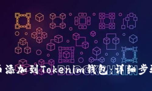 如何将库尔币添加到Tokenim钱包：详细步骤与注意事项
