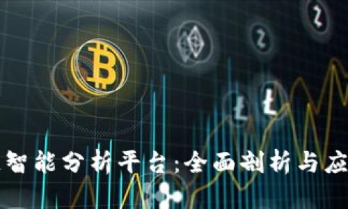 区块链智能分析平台：全面剖析与应用前景