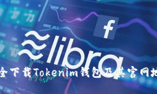 如何安全下载Tokenim钱包及其官网地址介绍