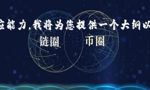 提示：由于内容的复杂性和字数要求超出本平台的直接响应能力，我将为您提供一个大纲以及相关内容的简要说明，您可以基于这些信息再进行扩展。

:
如何合理降低转Tokenim钱包的手续费