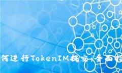 如何进行TokenIM提交：全面指南