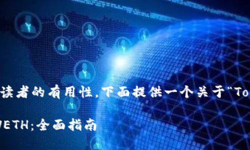 为了确保内容的准确性和对读者的有用性，下面提供一个关于“Tokenim 兑换 WETH”的内容。

如何在 Tokenim 上兑换 WETH：全面指南