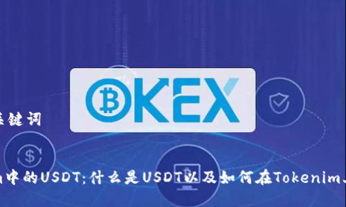 制作和关键词


Tokenim中的USDT：什么是USDT以及如何在Tokenim上使用它