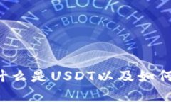 制作和关键词Tokenim中的USDT：什么是USDT以及如何