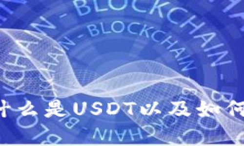 制作和关键词


Tokenim中的USDT：什么是USDT以及如何在Tokenim上使用它