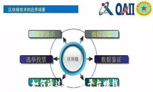   
如何通过区块链平台赚钱？