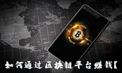   
如何通过区块链平台赚钱？