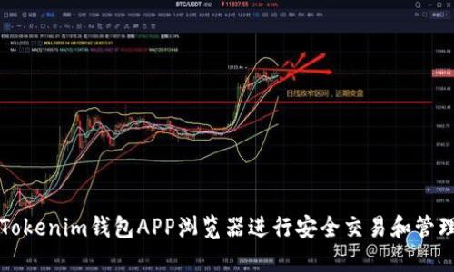 如何使用Tokenim钱包APP浏览器进行安全交易和管理数字资产