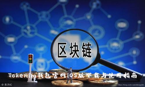 Tokenim钱包官网iOS版下载与使用指南