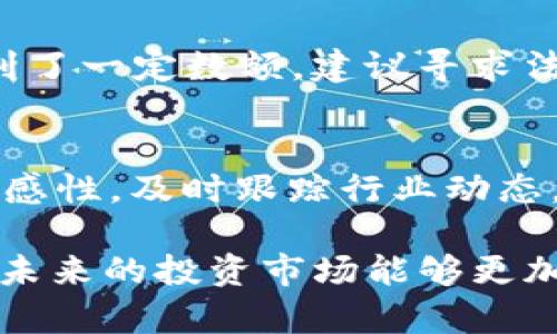    如何避免被Tokenim等项目诈骗的经验分享  / 

 guanjianci  Tokenim, 诈骗, 区块链投资, 安全防范  /guanjianci 

随着区块链技术的迅速发展，越来越多的投资者被吸引进入这个新的投资领域。然而，随着投资机会增多，诈骗行为也在不断上升。被以Tokenim为代表的项目诈骗的用户常常会感到无奈与痛心，他们的投资愿望可能会转瞬成空。想要在投资中避免风险，了解诈骗的常见模式、识别风险、提升安全防范意识显得尤为重要。

1. Tokenim是什么？
Tokenim是一个声称提供区块链投资解决方案的项目，然而在其实际运营过程中，却常常伴随着不透明的交易和可疑的资金流向。作为投资者，我们应该仔细审视这个项目的背景、团队、技术白皮书等资料，了解其真实的运营能力和市场评估。任何声称“稳赚不赔”的项目都要保持高度警惕，因为投资本身就具有风险，盲目的自信往往是通往被骗的第一步。

2. 如何辨别Tokenim等项目的真伪？
投资者可以采取以下几种策略来判断Tokenim的合法性。首先，可以查阅其团队背景，是否有丰富的区块链领域履历；其次，仔细阅读其白皮书，评估其技术架构和商业模型是否合理；再次，查看其是否在主流的区块链行业论坛或社交媒体上有活跃的讨论和评价。同时，可以通过去中心化的区块链浏览器或者合法的第三方平台查询相关信息。

3. 投资者在区块链领域常见的误区是什么？
许多新手投资者在进入区块链市场时，容易陷入以下几个误区：首先是盲目追求高回报，很多时候越是承诺高回报的项目越要小心；其次是对区块链技术的了解不足，很多人只看到了投资的表面，却没有深入理解其背后的技术；还有对于社区的忽视，许多合法项目在社交网络上都有良好的支持者和透明的讨论，缺乏这种支持的项目通常值得怀疑。

4. 被Tokenim诈骗后该如何处理？
如果您不幸被Tokenim这样的项目诈骗，首先要保持冷静，不要盲目恐慌。可以尝试收集所有的交易记录、交流截图等证据，并及时向有关部门举报。如果您的损失达到了一定数额，建议寻求法律帮助或咨询专业的律师，了解是否可以追偿损失。此外，您还可以在社交平台上与其他受害者联系，形成受害者集体，提高事件的影响力。

5. 如何保护自己，避免未来再次受骗？
为了降低再次受骗的风险，投资者可以在几个方面进行防范。首先，提升自我教育水平，参加区块链投资相关的课程和讲座，了解更多投资知识；其次，保持对信息的敏感性，及时跟踪行业动态，加入专业的圈子，以获得更多的信息支持；最后，培养批判性思维，任何一项投资都需要进行全面的风险评估，不要轻易相信广告和宣传，理性对待每一次投资。

总之，在投身于区块链投资的海洋中，认清风险和提升自我保护意识将是每位投资者必须掌握的重要技能。希望以上内容能够对您的投资之路有所帮助，同时也希望未来的投资市场能够更加透明和安全。