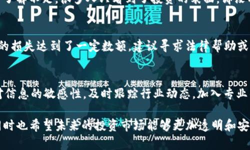    如何避免被Tokenim等项目诈骗的经验分享  / 

 guanjianci  Tokenim, 诈骗, 区块链投资, 安全防范  /guanjianci 

随着区块链技术的迅速发展，越来越多的投资者被吸引进入这个新的投资领域。然而，随着投资机会增多，诈骗行为也在不断上升。被以Tokenim为代表的项目诈骗的用户常常会感到无奈与痛心，他们的投资愿望可能会转瞬成空。想要在投资中避免风险，了解诈骗的常见模式、识别风险、提升安全防范意识显得尤为重要。

1. Tokenim是什么？
Tokenim是一个声称提供区块链投资解决方案的项目，然而在其实际运营过程中，却常常伴随着不透明的交易和可疑的资金流向。作为投资者，我们应该仔细审视这个项目的背景、团队、技术白皮书等资料，了解其真实的运营能力和市场评估。任何声称“稳赚不赔”的项目都要保持高度警惕，因为投资本身就具有风险，盲目的自信往往是通往被骗的第一步。

2. 如何辨别Tokenim等项目的真伪？
投资者可以采取以下几种策略来判断Tokenim的合法性。首先，可以查阅其团队背景，是否有丰富的区块链领域履历；其次，仔细阅读其白皮书，评估其技术架构和商业模型是否合理；再次，查看其是否在主流的区块链行业论坛或社交媒体上有活跃的讨论和评价。同时，可以通过去中心化的区块链浏览器或者合法的第三方平台查询相关信息。

3. 投资者在区块链领域常见的误区是什么？
许多新手投资者在进入区块链市场时，容易陷入以下几个误区：首先是盲目追求高回报，很多时候越是承诺高回报的项目越要小心；其次是对区块链技术的了解不足，很多人只看到了投资的表面，却没有深入理解其背后的技术；还有对于社区的忽视，许多合法项目在社交网络上都有良好的支持者和透明的讨论，缺乏这种支持的项目通常值得怀疑。

4. 被Tokenim诈骗后该如何处理？
如果您不幸被Tokenim这样的项目诈骗，首先要保持冷静，不要盲目恐慌。可以尝试收集所有的交易记录、交流截图等证据，并及时向有关部门举报。如果您的损失达到了一定数额，建议寻求法律帮助或咨询专业的律师，了解是否可以追偿损失。此外，您还可以在社交平台上与其他受害者联系，形成受害者集体，提高事件的影响力。

5. 如何保护自己，避免未来再次受骗？
为了降低再次受骗的风险，投资者可以在几个方面进行防范。首先，提升自我教育水平，参加区块链投资相关的课程和讲座，了解更多投资知识；其次，保持对信息的敏感性，及时跟踪行业动态，加入专业的圈子，以获得更多的信息支持；最后，培养批判性思维，任何一项投资都需要进行全面的风险评估，不要轻易相信广告和宣传，理性对待每一次投资。

总之，在投身于区块链投资的海洋中，认清风险和提升自我保护意识将是每位投资者必须掌握的重要技能。希望以上内容能够对您的投资之路有所帮助，同时也希望未来的投资市场能够更加透明和安全。