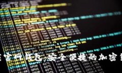 Tokenim安卓下载官网钱包：安全便捷的加密货币管