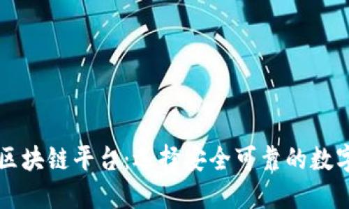 香港正规的区块链平台：选择安全可靠的数字货币交易所