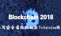 如何安全有效地删除Tokenim账户