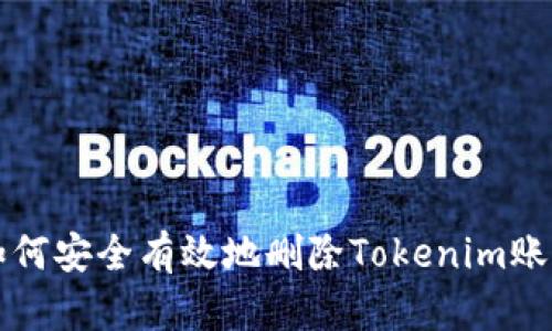 如何安全有效地删除Tokenim账户
