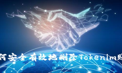 如何安全有效地删除Tokenim账户