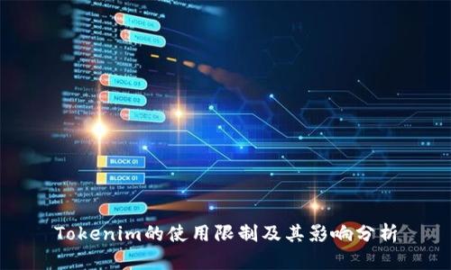 Tokenim的使用限制及其影响分析