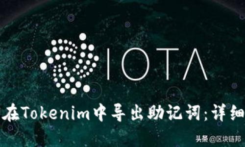 如何在Tokenim中导出助记词：详细指南