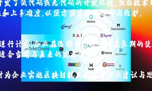 baioti区块链管理平台推荐及其应用分析/baioti  
区块链管理平台, 区块链技术, 区块链应用, 区块链解决方案/guanjianci  

在数字化浪潮中，区块链技术越来越受到重视与应用。区块链管理平台作为支撑区块链技术的一部分，是企业和个人利用区块链技术实现业务和管理的有效工具。本文将深入探讨区块链管理平台的种类、功能及其应用案例，并分析选用区块链管理平台时的关键考量。同时，我们还将解答一些与区块链管理平台相关的常见问题，以帮助读者更好地理解和运用这一技术。  

1. 区块链管理平台的类型  
区块链管理平台可大致分为公有链平台、私有链平台和联盟链平台。公有链平台如Ethereum（以太坊）和Bitcoin（比特币），以其去中心化和开放性著称。用户可以自由地创建和部署智能合约，适合于开发去中心化应用（DApps）。  
私有链平台则是为特定组织或企业内部使用而搭建的链条，如Hyperledger Fabric和R3 Corda。它们能有效地保护内部数据的隐私性，通常用于金融、医疗等需要高数据隐私和安全性的行业。联盟链平台则是由多个组织共同维护的链条，如Quorum和Hyperledger Besu，适合于共享数据和治理。它们在多方合作中发挥着重要作用。无论选择哪种类型的区块链管理平台，都应根据实际需求进行评估。  

2. 区块链管理平台的核心功能  
区块链管理平台的功能十分丰富，可以满足不同用户的需求。首先是智能合约部署功能，它使得用户可以在区块链上编写和执行条件约定，仅在满足特定条件时才执行某些操作。  
其次，数据透明性和可追溯性是区块链平台的重要优势。每一笔交易都可以在链上得到记录，任何人都能查看，增强了操作的透明度，降低了欺诈和错误的可能性。此外，安全性是区块链管理平台的另一大亮点，运用密码学技术，确保数据不易被篡改和伪造。  
最后，许多区块链管理平台提供多种工具支持用户进行监控和分析，使用户能实时掌握链上数据及其变化，辅助决策。  

3. 区块链管理平台的应用场景  
随着区块链技术的迅猛发展，其在各行业的应用逐渐增多。在金融领域，区块链管理平台使得跨境支付和清算更加高效，像USDC这样的稳定币应用大大缩短了结算时间，降低了交易成本。  
在供应链管理中，区块链技术通过可追溯性有效解决了信息不对称的问题，使得供应链各方能够实时共享信息，减少了信任成本。同时，区块链在医疗领域可用于药品的可追溯采购，确保药品来源的真实性与安全性。  
此外，区块链还可在投票系统、知识产权保护、慈善透明度等多个领域中发挥重要作用。由于区块链的特性，其应用场景几乎无所不在。  

4. 如何选择适合的区块链管理平台  
选择适合的区块链管理平台需要考虑多个因素。首先，需明确自身的需求，比如是否需要智能合约功能、透明性要求或是私有链的安全性等。其次，技术的易用性也是一个重要考量，平台是否支持现有的技术栈、是否易于集成到现有系统中，会直接影响实施的效率。  
成本也是选择时不可忽视的因素。不同平台的收费模式各有不同，需综合考虑开支与收益。此外，社区支持和开发文档的完备程度也是影响长远使用的关键因素，良好的社区支持能帮助用户更快解决问题，推动项目进展。  

5. 未来区块链管理平台的发展趋势  
未来区块链管理平台将朝着智能化、便捷化的方向发展。智能合约的完善和泛用将逐渐降低用户的技术门槛，使得更多的组织能够借助区块链技术实现自动化管理。  
与此同时，跨链技术的不断发展将使不同类型的区块链能够更好地进行联通和合作，打破信息孤岛。此外，随着法律法规的完善，政府的支持和认可也将助推区块链管理平台的发展，特别是在金融领域的应用。  
最后，环保意识愈发增强，绿色区块链的理念逐渐被提上日程。采用低能耗共识机制的区块链平台将获得更多关注，以满足可持续发展的需求。  

常见问题  
为了帮助读者更深入理解区块链管理平台，以下是一些可能与区块链管理平台相关的问题及其详细解答：

问题一：区块链管理平台适合哪些行业的应用？  
区块链管理平台因其特性，适合多个行业的应用。首先，在金融行业，区块链可以提高交易的透明性和安全性，使得跨境支付与清算成为可能，减少了中介环节，降低了成本。  
在供应链管理中，区块链提供的数据透明度和可追溯性使得各方能够有效共享信息，快速响应市场变化，提升运营效率。医疗行业也在积极应用区块链技术，以确保药品追溯的真实性，保障患者权益。  
除此之外，区块链在航空、物流、电商、知识产权保护等领域也展现出了巨大潜力。综合来看，几乎所有需要可信数据管理的行业都可以从区块链管理平台的应用中受惠。  

问题二：如何保证区块链管理平台的安全性？  
区块链的安全性主要通过密码学和共识机制来保障。数据在写入区块链之前经过哈希加密处理，形成唯一的指纹，能有效防止数据被篡改。  
而共识机制（如工作量证明、权益证明等）能够确保所有节点都达成一致，对区块的有效性进行验证。选用高质量的区块链管理平台时，用户也要关注其背后的技术架构及安全设计，尽可能选择有良好口碑和社区支持的平台。  
另外，用户在上链数据时，需敏感数据信息进行额外加密处理，确保数据隐私不被曝光，形成进一步的保护。定期审计和风险评估也是必要的安全措施。  

问题三：区块链管理平台的实施周期通常是多久？  
区块链管理平台的实施周期因项目复杂度和技术要求而异。简易的小型项目可能只需几周到几个月的时间，但对于大型企业级应用，其实施周期可能长达1年甚至更久。  
为了缩短实施周期，企业应进行详细的需求分析，明确项目目标，并与技术提供者保持良好沟通，提前规划。此外，选择适合自身需求和技术栈的平台也是关键，它能大幅提高实施效率。  
后期的调试和用户培训也是不可忽视的时间成本，特别是在复杂的区块链环境下，用户对新系统的熟悉程度将直接影响其运用效果。  

问题四：区块链管理平台的技术门槛高吗？  
区块链管理平台的技术门槛相对较高，但随着市场竞争的加剧，越来越多的平台开始注重用户体验与易用性。虽然初学者可能需要时间了解区块链技术及相关概念，但许多平台已开发了低代码或无代码的开发环境，供非技术用户使用。  
此外，平台通常会提供丰富的文档和社区支持，用户可以通过在线教程、技术论坛和用户社区快速学习与实践，降低技术门槛。企业在选择区块链管理平台时，也可考虑平台的易用性和上手难度，以便方便后续的运用与维护。  

问题五：使用区块链管理平台的成本如何？  
区块链管理平台的使用成本主要涵盖平台的订阅费用、云服务费用、开发维护费用等。不同平台的定价策略各不相同，有的按月或按年收费，有的则根据使用的存储空间和交易频率进行计费。企业在选择平台时应考虑长期的使用成本。  
此外，企业还需考虑到招聘、培训技术团队及实施后期维护的人员成本。为了实现有效的投入产出比，企业应在选择区块链管理平台时制定明确的预算与绩效指标，确保选择的方案适合当前与未来的发展需求。  

总之，区块链管理平台作为引领未来科技发展的重要工具，其广阔的应用前景吸引着越来越多的行业参与者。希望本篇文章能够帮助读者更好地理解区块链管理平台及其价值，同时为企业实施区块链技术提供可行的建议与思路。