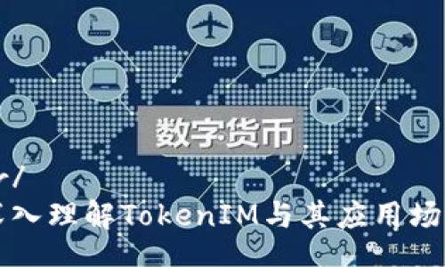 br/
深入理解TokenIM与其应用场景