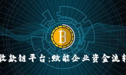 区块链应收款链平台：赋能企业资金流转的新工具