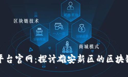 雄安区块链平台官网：探讨雄安新区的区块链创新与应用