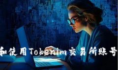 如何注册和使用Tokenim交易所账号：全面指南