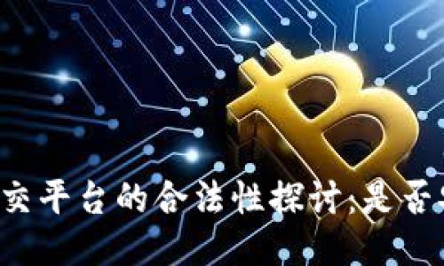 区块链社交平台的合法性探讨：是否安全可靠？