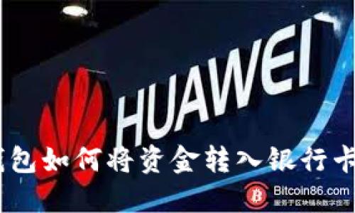 Tokenim钱包如何将资金转入银行卡？详细指南