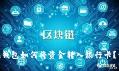 Tokenim钱包如何将资金转入银行卡？详细指南