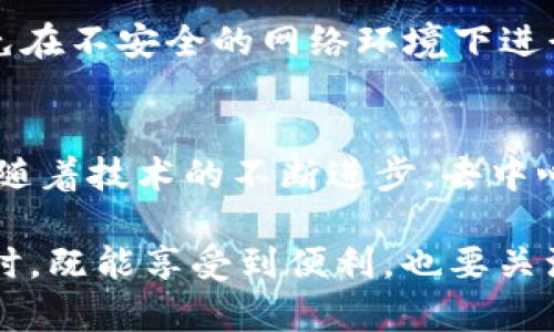   TokenIM如何在FIL上使用？ / 

 guanjianci TokenIM, FIL, 加密钱包, 数字资产管理 /guanjianci 

在当今数字资产迅速发展的时代，区块链技术和加密货币已经成为许多人日常生活中不可或缺的一部分。TokenIM作为一种新兴的数字资产管理工具，吸引了大量用户的关注。本文将探讨TokenIM的功能，如何在FIL（Filecoin）上使用TokenIM，以及相关的技术问题和使用心得。

TokenIM简介
TokenIM是一款跨平台的数字资产钱包，支持多种区块链和数字货币。其主要特点包括安全性、易用性和多功能性。用户可以在TokenIM上进行数字资产的存储、转账、交易等操作，极大地方便了日常的数字资产管理。此外，TokenIM还支持多种安全防护措施，如指纹解锁和数字签名等，确保用户资产安全。

什么是FIL（Filecoin）？
FIL是Filecoin网络的原生代币，Filecoin是一个去中心化的存储网络，旨在让用户能够以市场化的方式出售闲置的存储空间。通过Filecoin，用户可以将自己的存储资源转化为经济价值，这是区块链技术另一个广泛应用的体现。FIL作为交易和激励的媒介，使得整个网络的运转得以实现。

TokenIM如何支持FIL
TokenIM为了吸引越来越多对Fil以及去中心化存储有兴趣的用户，逐渐增加对FIL的支持。这意味着用户可以在TokenIM中轻松管理FIL代币，包括接收、发送和存储FIL。而且，随着TokenIM与多个去中心化存储平台的协作，未来将可能实现更加多样化的存储与交换功能。

在TokenIM中使用FIL的步骤
为了在TokenIM中成功使用FIL，用户需要遵循以下步骤：
ol
    listrong下载并安装TokenIM：/strong用户需要在其设备上下载TokenIM应用，并完成注册和身份验证，确保其安全性。/li
    listrong创建或导入钱包：/strong如果用户是新用户，可以选择创建一个新钱包；如果用户已经有了钱包，可以选择导入已存在的钱包。/li
    listrong添加FIL资产：/strong在钱包中，用户可以选择添加FIL资产，输入相应的信息，进行配置。/li
    listrong进行交易：/strong完成上述步骤后，用户就可以开始接收或发送FIL代币，进行相关的数字资产管理。/li
/ol

TokenIM与FIL的安全性
安全性是用户在选择任何数字资产管理工具时最关心的问题之一。TokenIM具有多层次的安全措施，支持加密存储、交易签名等功能，确保用户交易的安全。此外，TokenIM的私钥存储方式确保用户对其资产有完全的控制权，避免了资产被盗或丢失的可能性。

常见问题解答

1. 我可以在TokenIM中存储其他代币吗？
是的，TokenIM支持多种加密货币和代币，用户不仅可以存储FIL，还能管理比特币、以太坊等其他主流加密货币。用户只需要在钱包中添加相应的代币，便可以进行管理和交易。

2. TokenIM的交易费用如何？
TokenIM的交易费用主要取决于区块链网络的费用结构。例如，发送FIL时，会收取一定的网络手续费，手续费的具体数额会根据网络状态而有所不同。此外，TokenIM本身不收取额外的费用，用户只需要关注网络费用即可。

3. TokenIM未来是否会支持更多功能？
是的，TokenIM团队正在不断开发新功能，以满足用户不断增长的需求。未来可能推出的功能包括交易所的集成，以便用户能够直接在TokenIM进行交易，增加FIL的流动性等。这些新功能将进一步提升用户体验。

4. 如何保证我的TokenIM钱包安全？
用户可以采取多种安全措施来保护其TokenIM钱包，包括设置强密码、启用两步验证、定期备份私钥等。此外，用户在使用TokenIM时应避免在不安全的网络环境下进行敏感操作，以防止数据被窃取。

5. FIL作为去中心化存储的未来发展趋势如何？
随着数据存储需求的不断增长，去中心化存储越来越受到重视。FIL作为Filecoin网络的原生代币，其市场价值和应用前景备受看好。未来，随着技术的不断进步，去中心化存储技术将得到更广泛的应用，FIL也可能会成为存储领域的重要资产。

总的来说，TokenIM是一个灵活、功能丰富的数字资产管理工具，其对FIL的支持将进一步推动去中心化存储的普及。用户在使用TokenIM时，既能享受到便利，也要关注安全措施，以确保资产的安全。在数字资产管理这一快速发展的领域，TokenIM无疑是值得关注的一款应用。