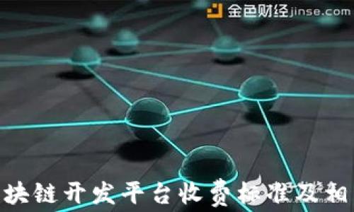 
IBM区块链开发平台收费标准及相关信息