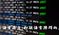 区块链多语言平台：打破语言障碍的未来科技