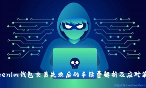 Tokenim钱包交易失败后的手续费解析及应对策略