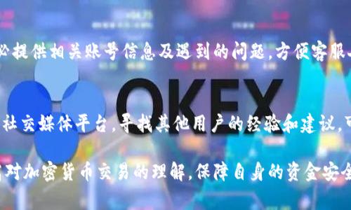   Tokenim钱包无法转账的解决方法与常见问题详解 / 

 guanjianci Tokenim钱包, 无法转账, 钱包故障, 解决方案, 用户指南 /guanjianci 

近年来，加密货币的快速发展使得数字钱包成为用户日常生活中不可或缺的一部分。Tokenim钱包作为其中的一种，凭借其安全性与易用性受到大量用户的青睐。然而，正如其他技术一样，用户在使用Tokenim钱包时可能会遇到一些问题，其中“无法转账”是一个常见且让人困扰的情况。在本篇文章中，我们将详细讨论导致Tokenim钱包无法转账的原因及其解决方案，并解答与此问题相关的常见问题。

Tokenim钱包无法转账的原因

针对Tokenim钱包无法转账的情况，其原因通常分为几类：网络问题、钱包设置、余额不足、软件错误以及账户安全问题。下面我们逐一分析这些原因。

h41. 网络问题/h4
虽然Tokenim钱包自身的功能强大，但其正常运作依赖于稳定的网络连接。如果用户的网络不稳定，可能导致钱包无法正常发送交易请求。这种情况下，建议用户检查自己的网络连接是否正常，并尝试重新连接网络。这可以通过切换Wi-Fi与移动数据、重启路由器等方法进行。

h42. 钱包设置/h4
Tokenim钱包中可能存在一些设置问题，例如用户配置了错误的转账地址或未按照要求填写相关信息。在使用Tokenim钱包进行转账时，务必确保转账信息的准确性，避免因操作失误导致无法完成转账请求。

h43. 余额不足/h4
转账操作需要钱包中有足够的余额来支付转账的金额以及相关的网络费用（矿工费、手续费等）。若余额不足，钱包自然无法完成转账。用户可以通过在钱包内查看余额来确认这一点，并及时充值以确保顺利转账。

h44. 软件错误/h4
Tokenim钱包作为一款软件应用，偶尔可能会出现故障。用户应定期检查是否有新的更新版本，若发现错误或故障，应及时更新至最新版本。此外，如果某一版本存在bug，可以尝试卸载重装应用或寻找其他版本。

h45. 账户安全问题/h4
安全性是数字钱包的重要特征之一。如果Tokenim钱包检测到可疑的登录行为，例如频繁的IP地址变更，它可能会暂时锁定转账功能以保护用户安全。这种情况下，用户可以检查钱包的安全设置，包括双重认证和密码更换，确认账户的安全性后再进行尝试。

常见问题解答

h41. Tokenim钱包转账时提示“转账失败”，这是什么原因？/h4
转账失败的提示通常与前面提到的几个原因有关。首先，检查是否存在网络连接问题，若网络不稳定，可能导致交易未能成功提交。其次，确保转账金额在钱包余额范围内，以及填写的地址正确无误。如果以上都没有问题，可以考虑钱包软件的更新或联系客服获得支持。很多用户在使用电子支付时都会面临这样的困扰，因此逐步排查是解决方法的关键。

h42. 我应该如何更改Tokenim钱包的转账设置？/h4
更改Tokenim钱包的转账设置通常可以在应用的设置页面进行。在这里，用户可以设置转账权限、手续费等选项。务必在转账前检查这些设置，确保它们符合即将进行的交易需求。此外，某些设置可能影响到账速度，因此需要结合实际情况进行调节。

h43. 如何检查Tokenim钱包的安全设置？/h4
Tokenim钱包的安全设置可以在应用内的设置选项中找到。用户应确保启用了双重认证功能，并定期更换密码。同时，检查应用权限是否过多，确保只有必要的权限被授予。若发现有可疑行为或账号被登录的跡象，尽快更改密码并联系Tokenim支持团队以协助解决。

h44. Tokenim钱包是否有客服电话？如果有，我该如何联系？/h4
Tokenim钱包通常提供官方客服支持，用户可以通过应用内的帮助或支持页面找到相关联系方式。电话支持、电子邮件支持或在线客服都是常见的联系选项。拨打客服电话时，务必提供相关账号信息及遇到的问题，方便客服人员快速有效地解决问题。用户还应注意区分官方渠道与非官方渠道，避免信息泄露及财产损失。

h45. 如果所有尝试都未能解决问题，我应该怎么办？/h4
若多次尝试仍未能解决Tokenim钱包无法转账的问题，最好的选择是联系Tokenim官方客服团队。获取专业的技术支持往往是最有效的解决方案。同时，用户可以查阅社区论坛及社交媒体平台，寻找其他用户的经验和建议，可能会有意想不到的收获。

解决Tokenim钱包无法转账的问题需要用户耐心分析各种可能的原因，逐步排查并采取适当的措施。在不断学习和实践中，用户不仅能更好地掌握钱包的使用技巧，同时也能提高对加密货币交易的理解，保障自身的资金安全。