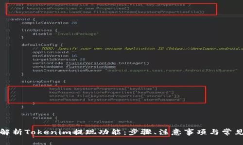 全面解析Tokenim提现功能：步骤、注意事项与常见问题