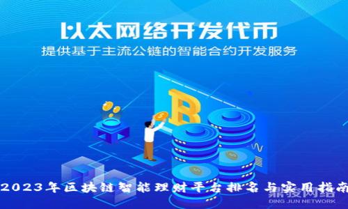 2023年区块链智能理财平台排名与实用指南