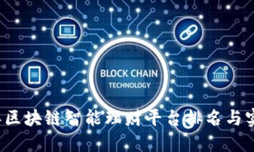 2023年区块链智能理财平台排名与实用指南