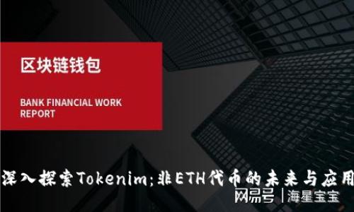 深入探索Tokenim：非ETH代币的未来与应用