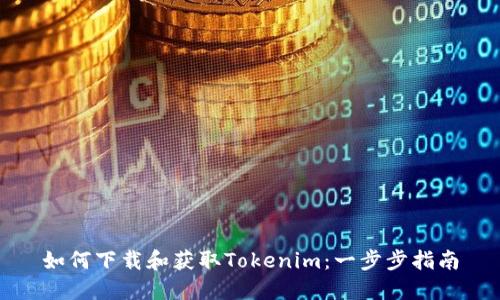 如何下载和获取Tokenim：一步步指南