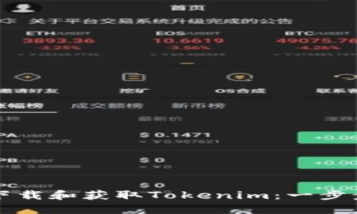 如何下载和获取Tokenim：一步步指南