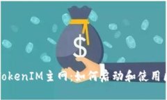 深入了解TokenIM主网：如何启动和使用区块链钱包