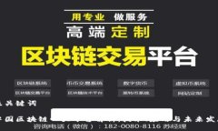 及关键词中国区块链四大平台解析：技术、应用