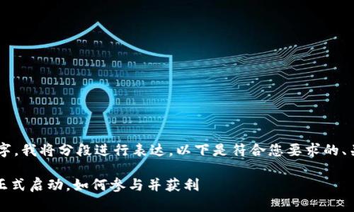 由于请求的内容包含大量文字，我将分段进行表达。以下是符合您要求的、关键词、详细介绍和相关问题：

Tokenim钱包第二阶段挖矿正式启动，如何参与并获利