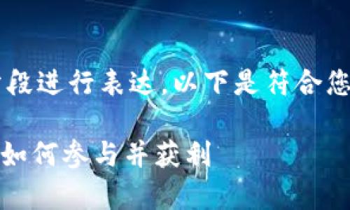 由于请求的内容包含大量文字，我将分段进行表达。以下是符合您要求的、关键词、详细介绍和相关问题：

Tokenim钱包第二阶段挖矿正式启动，如何参与并获利