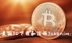 如何使用美国ID下载和注册Tokenim：完整指南